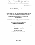 Гайдаренко, Лариса Викторовна. Технология формирования информационной культуры управленческой деятельности: На примере слушателей факультета повышения квалификации: дис. кандидат педагогических наук: 13.00.08 - Теория и методика профессионального образования. Москва. 2003. 200 с.