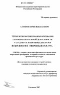 Аллянов, Юрий Николаевич. Технология формирования мотивации самообразовательной деятельности у студентов экономических вузов по дисциплине "Физическая культура": дис. кандидат педагогических наук: 13.00.04 - Теория и методика физического воспитания, спортивной тренировки, оздоровительной и адаптивной физической культуры. Смоленск. 2007. 202 с.