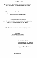 Ягнов, Константин Константинович. Технология формирования профессионально-личностного самоопределения студентов медицинского колледжа: дис. кандидат педагогических наук: 13.00.08 - Теория и методика профессионального образования. Волгоград. 2007. 209 с.