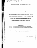 Антипина, Наталья Михайловна. Технология формирования профессиональных методических умений в ходе самостоятельной работы студентов педагогических вузов с применением экспертной системы: дис. кандидат педагогических наук: 13.00.08 - Теория и методика профессионального образования. Москва. 2000. 184 с.