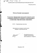 Шустов, Евгений Александрович. Технология формирования школьной готовности детей с задержкой психического развития, воспитывающихся в дошкольных образовательных учреждениях: дис. кандидат педагогических наук: 13.00.03 - Коррекционная педагогика (сурдопедагогика и тифлопедагогика, олигофренопедагогика и логопедия). Шадринск. 2000. 175 с.