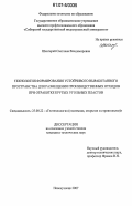 Шенгерей, Светлана Владимировна. Технология формирования устойчивого выработанного пространства для размещения производственных отходов при отработке крутых угольных пластов: дис. кандидат технических наук: 25.00.22 - Геотехнология(подземная, открытая и строительная). Новокузнецк. 2007. 152 с.