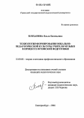 Плеханова, Ольга Евгеньевна. Технология формирования вокально-педагогической культуры учителя музыки в процессе вузовской подготовки: дис. кандидат педагогических наук: 13.00.08 - Теория и методика профессионального образования. Екатеринбург. 2006. 230 с.