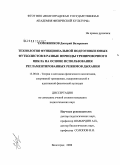 Таможников, Дмитрий Валерьевич. Технология функциональной подготовки юных футболистов в разные периоды тренировочного цикла на основе использования регламентированных режимов дыхания: дис. кандидат педагогических наук: 13.00.04 - Теория и методика физического воспитания, спортивной тренировки, оздоровительной и адаптивной физической культуры. Волгоград. 2008. 148 с.