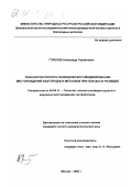 Горелов, Александр Германович. Технология геолого-геофизического моделирования месторождений благородных металлов при поисках и разведке: дис. кандидат геолого-минералогических наук: 04.00.11 - Геология, поиски и разведка рудных и нерудных месторождений, металлогения. Москва. 2000. 118 с.