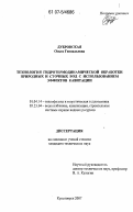 Дубровская, Ольга Геннадьевна. Технология гидротермодинамической обработки природных и сточных вод с использованием эффектов кавитации: дис. кандидат технических наук: 01.04.14 - Теплофизика и теоретическая теплотехника. Красноярск. 2007. 134 с.