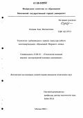 Оздоева, Бэла Магометовна. Технология глубоководного намыва пород при добыче железомарганцевых образований Мирового океана: дис. кандидат технических наук: 25.00.18 - Технология освоения морских месторождений полезных ископаемых. Москва. 2006. 114 с.