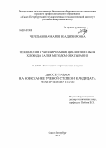 Черепанова, Мария Владимировна. Технология гранулирования циклонной пыли хлорида калия методом окатывания: дис. кандидат наук: 05.17.01 - Технология неорганических веществ. Санкт-Петербург. 2013. 182 с.