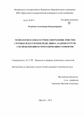 Рединова, Александра Владимировна. Технология и аппаратурное оформление очистки сточных вод от ионов меди, цинка, кадмия и ртути с использованием серосодержащих сорбентов: дис. кандидат технических наук: 05.17.08 - Процессы и аппараты химической технологии. Иркутск. 2013. 127 с.