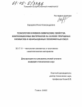 Бородина, Инна Александровна. Технология и физико-химические свойства композиционных материалов на основе природных силикатов и ненасыщенных полиэфирных смол: дис. кандидат технических наук: 05.17.11 - Технология силикатных и тугоплавких неметаллических материалов. Томск. 2005. 131 с.
