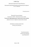 Базилевский, Александр Андреевич. Технология и формообразование в проектной культуре дизайна: Влияние технологии на морфологию промышленных изделий: дис. кандидат искусствоведения: 17.00.06 - Техническая эстетика и дизайн. Москва. 2006. 191 с.