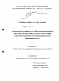 Темников, Кирилл Владиславович. Технология и машина для дифференцированного внесения твёрдых минеральных удобрений в геоинформационной системе возделывания зерновых культур: дис. кандидат технических наук: 05.20.01 - Технологии и средства механизации сельского хозяйства. Б. м.. 0. 203 с.