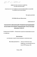 Егорова, Наталия Николаевна. Технология и механизация орошения выращиваемой кассетным способом в защищенном грунте рассады овощных культур: дис. кандидат технических наук: 05.20.01 - Технологии и средства механизации сельского хозяйства. Рязань. 2003. 163 с.