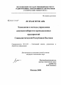 Ле Кхак Нгок Ань. Технология и методы управления документооборотом промышленных предприятий Социалистической Республики Вьетнам: дис. кандидат технических наук: 05.13.01 - Системный анализ, управление и обработка информации (по отраслям). Москва. 2008. 167 с.