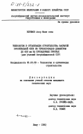 Керимов, Азер Фази оглы. Технология и организация строительства закрытой оросительной сети из трубопроводов диаметром до 600 мм на просадочных грунтах (для условий Азербайджанской ССР): дис. кандидат технических наук: 05.23.08 - Технология и организация строительства. Баку. 1983. 201 с.