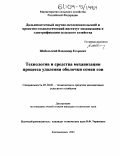Шабельский, Владимир Егорович. Технология и средства механизации процесса удаления оболочки семян сои: дис. кандидат технических наук: 05.20.01 - Технологии и средства механизации сельского хозяйства. Благовещенск. 2003. 186 с.