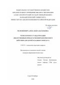 Пелюшкевич Александра Васильевна. Технология и стандартизация лекарственных препаратов неврологического действия для детей младшего возраста: дис. кандидат наук: 14.04.01 - Технология получения лекарств. ФГБОУ ВО «Санкт-Петербургский государственный химико-фармацевтический университет» Министерства здравоохранения Российской Федерации. 2020. 220 с.