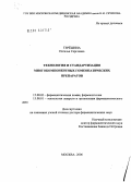 Терешина, Наталья Сергеевна. Технология и стандартизация многокомпонентных гомеопатических препаратов: дис. доктор фармацевтических наук: 15.00.02 - Фармацевтическая химия и фармакогнозия. Москва. 2006. 324 с.
