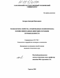 Бочаров, Дмитрий Николаевич. Технология и свойства армированных композитов на основе минеральных вяжущих и отходов промышленности: дис. кандидат технических наук: 05.17.06 - Технология и переработка полимеров и композитов. Саратов. 2004. 162 с.