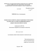 Чиркова, Ольга Александровна. Технология и свойства фильтрационных мембранных материалов на основе модифицированного диацетатцеллюлозного сырья: дис. кандидат наук: 05.17.06 - Технология и переработка полимеров и композитов. Саратов. 2014. 187 с.
