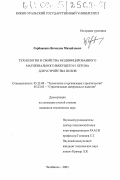 Горбаненко, Вячеслав Михайлович. Технология и свойства модифицированного магнезиального вяжущего и бетона для устройства полов: дис. кандидат технических наук: 05.23.08 - Технология и организация строительства. Челябинск. 2003. 136 с.