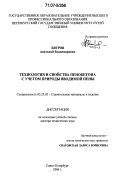 Хитров, Анатолий Владимирович. Технология и свойства пенобетона с учетом природы вводимой пены: дис. доктор технических наук: 05.23.05 - Строительные материалы и изделия. Санкт-Петербург. 2006. 422 с.