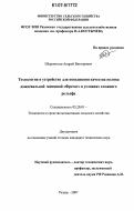 Шереметьев, Андрей Викторович. Технология и устройство для повышения качества полива дождевальной машиной "Фрегат" в условиях сложного рельефа: дис. кандидат технических наук: 05.20.01 - Технологии и средства механизации сельского хозяйства. Рязань. 2007. 199 с.