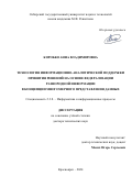 Коробко Анна Владимировна. Технология информационно-аналитической поддержки принятия решений на основе федерализации разнородной информации в концепции многомерного представления данных: дис. доктор наук: 00.00.00 - Другие cпециальности. ФГАОУ ВО «Сибирский федеральный университет». 2024. 250 с.