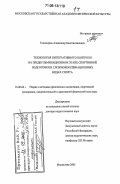 Тихомиров, Александр Константинович. Технология интегративного контроля на предкульминационном этапе спортивной подготовки в сложнокоординационных видах спорта: дис. доктор педагогических наук: 13.00.04 - Теория и методика физического воспитания, спортивной тренировки, оздоровительной и адаптивной физической культуры. Малаховка. 2005. 777 с.
