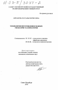 Абрамова, Наталья Борисовна. Технология изготовления медных гильз кристаллизаторов: дис. кандидат технических наук: 05.03.05 - Технологии и машины обработки давлением. Санкт-Петербург. 2003. 145 с.