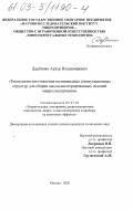 Дарбинян, Артур Владимирович. Технология изготовления полиимидных коммуникационных структур для сборки высокоинтегрированных изделий микроэлектроники: дис. кандидат технических наук: 05.27.01 - Твердотельная электроника, радиоэлектронные компоненты, микро- и нано- электроника на квантовых эффектах. Москва. 2002. 144 с.