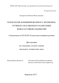 Кондратьев, Михаил Вячеславович. Технология комбинированного эрозионно-лучевого плазменного нанесения износостойких покрытий: дис. кандидат наук: 05.02.08 - Технология машиностроения. Воронеж. 2017. 167 с.