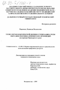 Веремчук, Людмила Васильевна. Технология комплексной оценки и типизации среды обитания человека приморских провинций: На примере Приморского края: дис. кандидат технических наук: 11.00.11 - Охрана окружающей среды и рациональное использование природных ресурсов. Владивосток. 1999. 187 с.