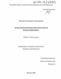 Мартинсон, Екатерина Александровна. Технология комплексной переработки плодов шиповника: дис. кандидат технических наук: 03.00.23 - Биотехнология. Москва. 2005. 140 с.