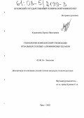 Курдюмова, Лариса Николаевна. Технология комплексной утилизации отвальных солевых алюминиевых шлаков: дис. кандидат технических наук: 03.00.16 - Экология. Орел. 2002. 137 с.