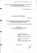 Глухова, Людмила Владимировна. Технология компьютерной подготовки специалистов экономического профиля в колледже: дис. кандидат педагогических наук: 13.00.08 - Теория и методика профессионального образования. Тольятти. 1998. 207 с.
