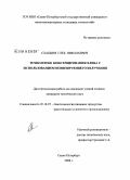 Слабыня, Глеб Николаевич. Технология консервирования хлеба с использованием ионизирующего излучения: дис. кандидат технических наук: 05.18.07 - Биотехнология пищевых продуктов (по отраслям). Санкт-Петербург. 2008. 163 с.