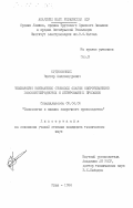 Будиловский, Виктор Александрович. Технология контактной стыковой сварки сопротивлением высокоуглеродистых и легированных проволок: дис. кандидат технических наук: 05.04.05 - Технология и машины сварочного производства. Киев. 1984. 228 с.