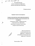 Сафонцев, Сергей Александрович. Технология критериально ориентированного тестирования потенциальных возможностей учащихся: дис. кандидат педагогических наук: 13.00.01 - Общая педагогика, история педагогики и образования. Ростов-на-Дону. 2001. 156 с.
