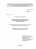 Алексеев, Егор Денисович. Технология круглогодичного изгородного содержания домашних оленей в условиях таежной зоны Якутии: дис. кандидат сельскохозяйственных наук: 06.02.04 - Частная зоотехния, технология производства продуктов животноводства. Якутск. 2009. 152 с.