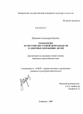 Шерпаева, Александра Юрьевна. Технология культурно-досуговой деятельности в здоровьесбережении детей: дис. кандидат педагогических наук: 13.00.05 - Теория, методика и организация социально-культурной деятельности. Кемерово. 2009. 278 с.
