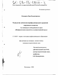 Бондарева, Вера Владимировна. Технология личностно-профессионального развития творческого педагога: На материале интегративного курса "Изобразительное искусство и художественный труд": дис. кандидат педагогических наук: 13.00.08 - Теория и методика профессионального образования. Волгоград. 2002. 202 с.