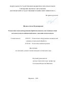 Щеднов Антон Владимирович. Технология локальной групповой обработки каналов для газожидкостных потоков по многослойным шаблонам с дополнительным анодом: дис. кандидат наук: 05.02.07 - Автоматизация в машиностроении. ФГБОУ ВО «Воронежский государственный технический университет». 2021. 146 с.