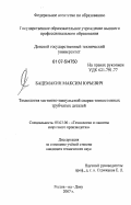 Бацемакин, Максим Юрьевич. Технология магнитно-импульсной сварки тонкостенных трубчатых деталей: дис. кандидат технических наук: 05.03.06 - Технология и машины сварочного производства. Ростов-на-Дону. 2007. 141 с.