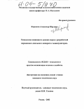 Кирьянов, Александр Юрьевич. Технология машинного доения коров с разработкой переносного доильного аппарата с манипулятором: дис. кандидат технических наук: 05.20.01 - Технологии и средства механизации сельского хозяйства. Рязань. 2003. 231 с.