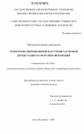 Лебедева, Катерина Николаевна. Технология микроволновой вакуумной частичной дегидратации и замораживания овощей: дис. кандидат технических наук: 05.18.04 - Технология мясных, молочных и рыбных продуктов и холодильных производств. Санкт-Петербург. 2007. 191 с.