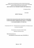 Фунг Тхе Бао. Технология моделирования объектов экономики с использованием дифференциальных уравнений с запаздывающим аргументом: дис. кандидат наук: 05.13.18 - Математическое моделирование, численные методы и комплексы программ. Иркутск. 2013. 126 с.