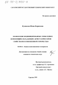 Куликова, Юлия Борисовна. Технология модифицированных эпоксидных композиций, обладающих пониженной горючестью и антистатическими свойствами: дис. кандидат технических наук: 02.00.16 - Химия и технология композиционных материалов. Саратов. 1999. 149 с.