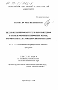 Козмава, Анна Валентиновна. Технология мясорастительных паштетов с использованием животных жиров, обработанных газожидкостным методом: дис. кандидат технических наук: 05.18.13 - Технология консервированных пищевых продуктов. Краснодар. 1998. 202 с.