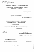 Утяганов, Раис Зарифович. Технология намыва сооружений из лессовидных суглинистых грунтов с интенсификацией их обезвоживания: дис. кандидат технических наук: 05.23.08 - Технология и организация строительства. Ашхабад. 1984. 223 с.